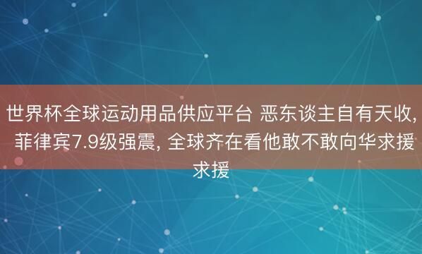 世界杯全球运动用品供应平台 恶东谈主自有天收, 菲律宾7