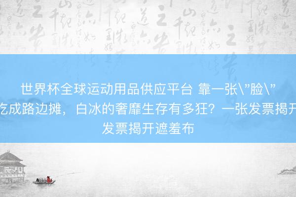 世界杯全球运动用品供应平台 靠一张