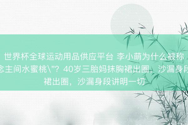 世界杯全球运动用品供应平台 李小萌为什么被称为
