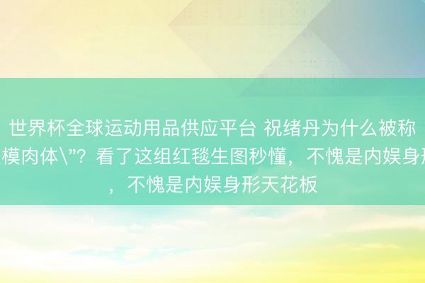 世界杯全球运动用品供应平台 祝绪丹为什么被称为